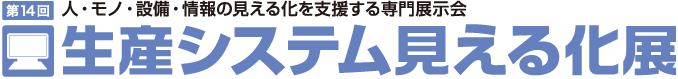 【終了】2021年11月24日～11月26日｜【展示会】第14回 生産システム見える化展