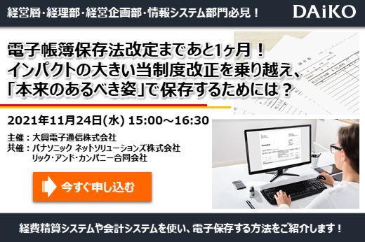 【終了】2021年11月24日｜【Webセミナー】電子帳簿保存法改定まであと1ヶ月！インパクトの大きい当制度改正を乗り越え、「本来のあるべき姿」で保存するためには？
