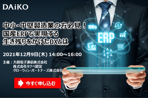 【終了】2021年12月9日｜【Webセミナー】国産ERPで実現する生き残りをかけたDXとは
