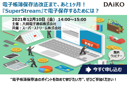 【終了】2021年12月10日｜【Webセミナー】電子帳簿保存法改正まで、あと1ヶ月！SuperStreamで電子保存するためには？