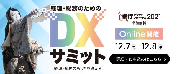 【終了】2021年12月7日～12月8日｜【Webセミナー】奉行クラウドフォーラム2021