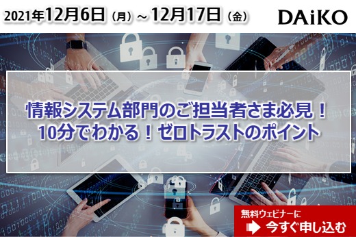 【終了】2021年12月6日～12月17日｜【Webセミナー】10分でわかる！ゼロトラストのポイント