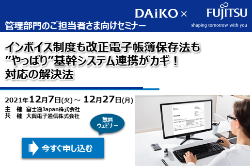 【終了】2021年12月7日～12月27日｜【Webセミナー】インボイス制度も改正電子帳簿保存法も”やっぱり”基幹システム連携がカギ！対応の解決法