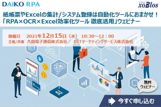 【終了】2021年12月15日｜【Webセミナー】紙帳票やExcelの集計/システム登録は自動化ツールにおまかせ！「RPA×OCR×Excel効率化ツール 徹底活用」