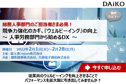 【終了】2022年2月1日～2月28日｜【Webセミナー】競争力強化のカギ、『ウェルビーイング』の向上 ～人事労務部門から始めるDX～