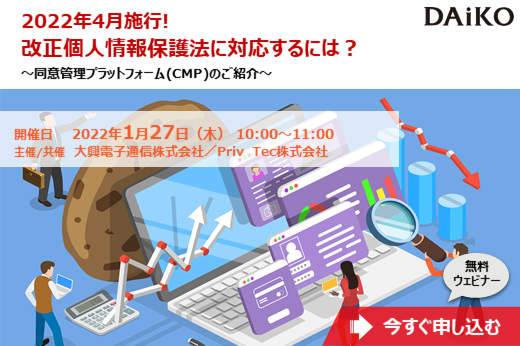 【終了】2022年1月27日｜【Webセミナー】2022年4月施行！ 改正個人情報保護法に対応するには？ ～同意管理プラットフォーム（CMP）のご紹介～