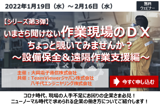 【終了】2022年1月19日～2月16日｜【Webセミナー】いまさら聞けない作業現場のDX、ちょっと覗いてみませんか？ ～設備保全＆遠隔作業支援編～