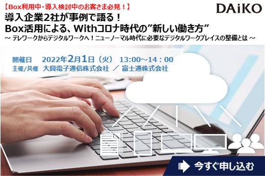 【終了】2022年2月1日｜【Webセミナー】導入企業2社が事例で語る！Box活用による、Withコロナ時代の”新しい働き方”