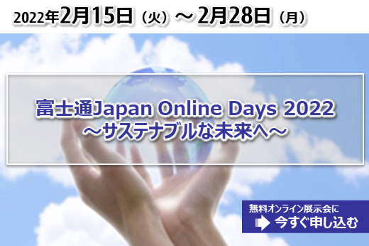 【終了】2022年2月15日～2月28日｜【オンライン展示会】富士通Japan Online Days 2022 ～サステナブルな未来へ～