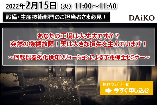 【終了】2022年2月15日｜【Webセミナー】あなたの工場は大丈夫ですか？突然の機械故障！実は大きな損失を生んでいます！