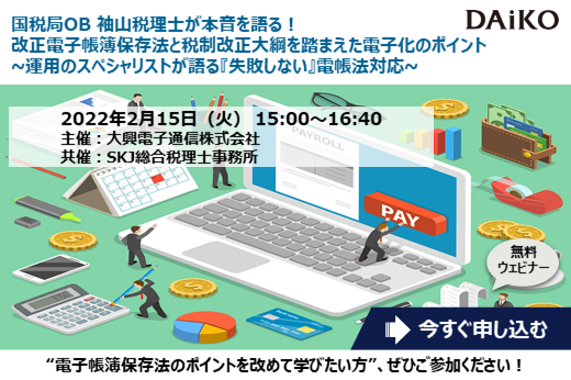 【終了】2022年2月15日｜【Webセミナー】国税局OB 袖山税理士が本音を語る！改正電子帳簿保存法と税制改正大綱を踏まえた電子化のポイント