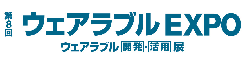 【終了】2022年1月19日～1月21日｜【展示会：東京】第8回 ウェアラブルEXPO -ウェアラブル [開発]・[活用] 展-