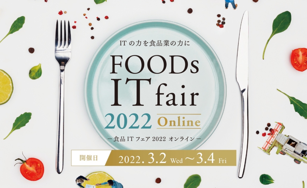 【終了】2022年3月2日～3月4日｜【オンライン展示会】食品ITフェア2022 オンライン