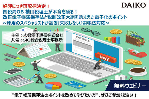 【終了】2022年2月24日～3月25日｜【Webセミナー】国税局OB 袖山税理士が本音を語る！改正電子帳簿保存法と税制改正大綱を踏まえた電子化のポイント