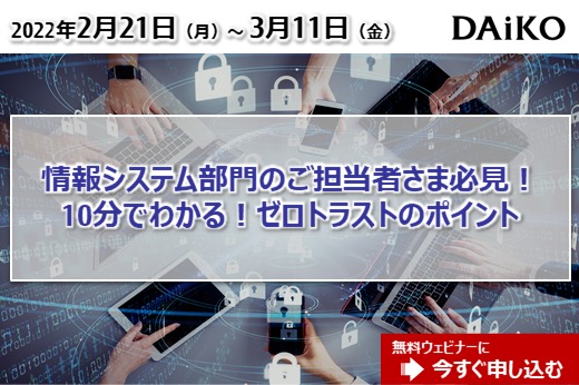 【終了】2022年2月21日～3月11日｜【Webセミナー】10分でわかる！ゼロトラストのポイント