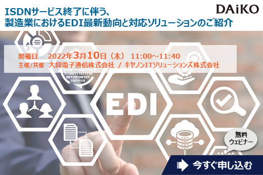 【終了】2022年3月10日｜【Webセミナー】ISDNサービス終了に伴う、製造業におけるEDI最新動向と対応ソリューションのご紹介