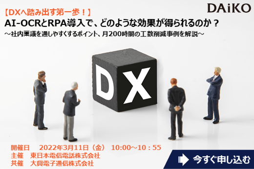 【終了】2022年3月11日｜【Webセミナー】AI-OCRとRPA導入で、どのような効果が得られるのか？
