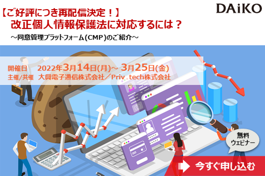【終了】2022年3月14日～25日｜【Webセミナー】2022年4月施行！ 改正個人情報保護法に対応するには？ ～同意管理プラットフォーム（CMP）のご紹介～