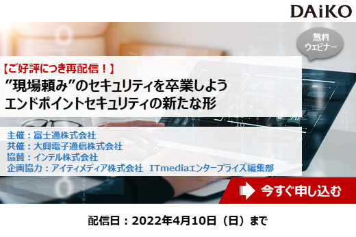 【終了】2022年4月10日まで｜【Webセミナー】”現場頼み”のセキュリティを卒業しよう、エンドポイントセキュリティの新たな形