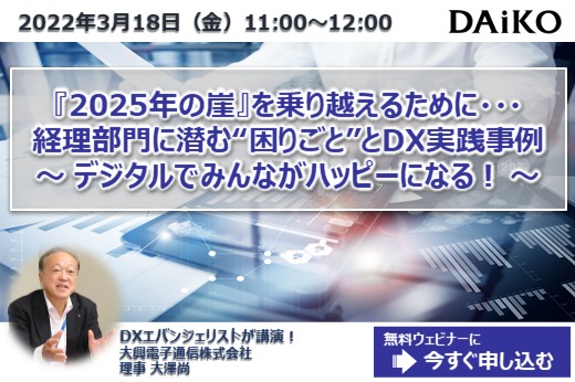 【終了】2022年3月18日｜【Webセミナー】『2025年の崖』を乗り越えるために・・・経理部門に潜む”困りごと”とDX実践事例