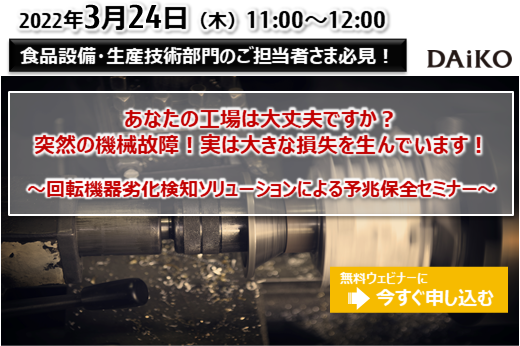 【終了】2022年3月24日｜【Webセミナー】あなたの工場は大丈夫ですか？突然の機械故障！実は大きな損失を生んでいます！