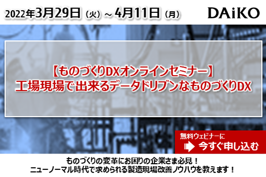 【終了】2022年3月29日～4月11日｜【Webセミナー】工場現場で出来るデータドリブンなものづくりDX