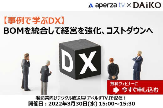 【終了】2022年3月30日｜【Webセミナー】事例で学ぶDX！BOMを統合して経営を強化、コストダウンへ
