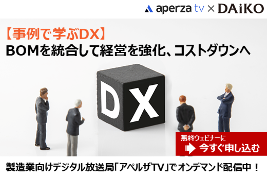オンデマンド配信中｜【Webセミナー】事例で学ぶDX！BOMを統合して経営を強化、コストダウンへ