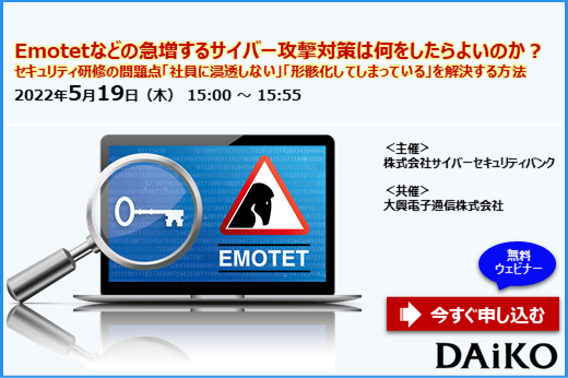 【終了】2022年5月19日｜【Webセミナー】Emotetなどの急増するサイバー攻撃対策は何をしたらよいのか？