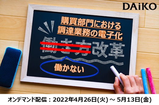 【終了】2022年4月26日～5月13日｜【Webセミナー】働かない働き方改革 ～購買部門における調達業務の電子化で効率化～