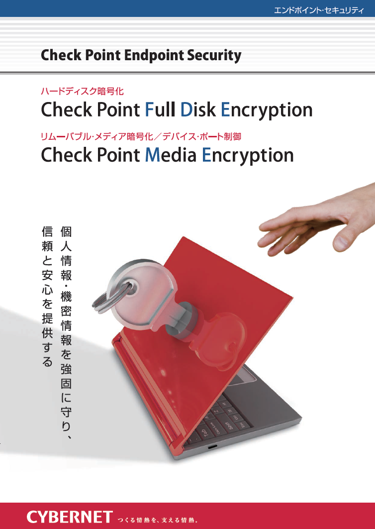 Check Point Full Disk Encryption｜暗号化ソフト