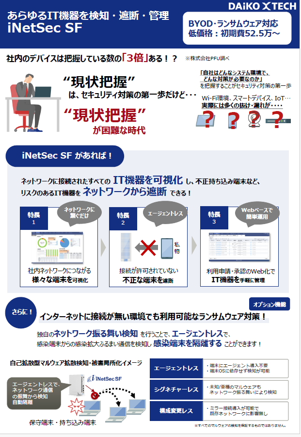 iNetSec SF｜ネットワークに接続するIT機器を手軽に管理
