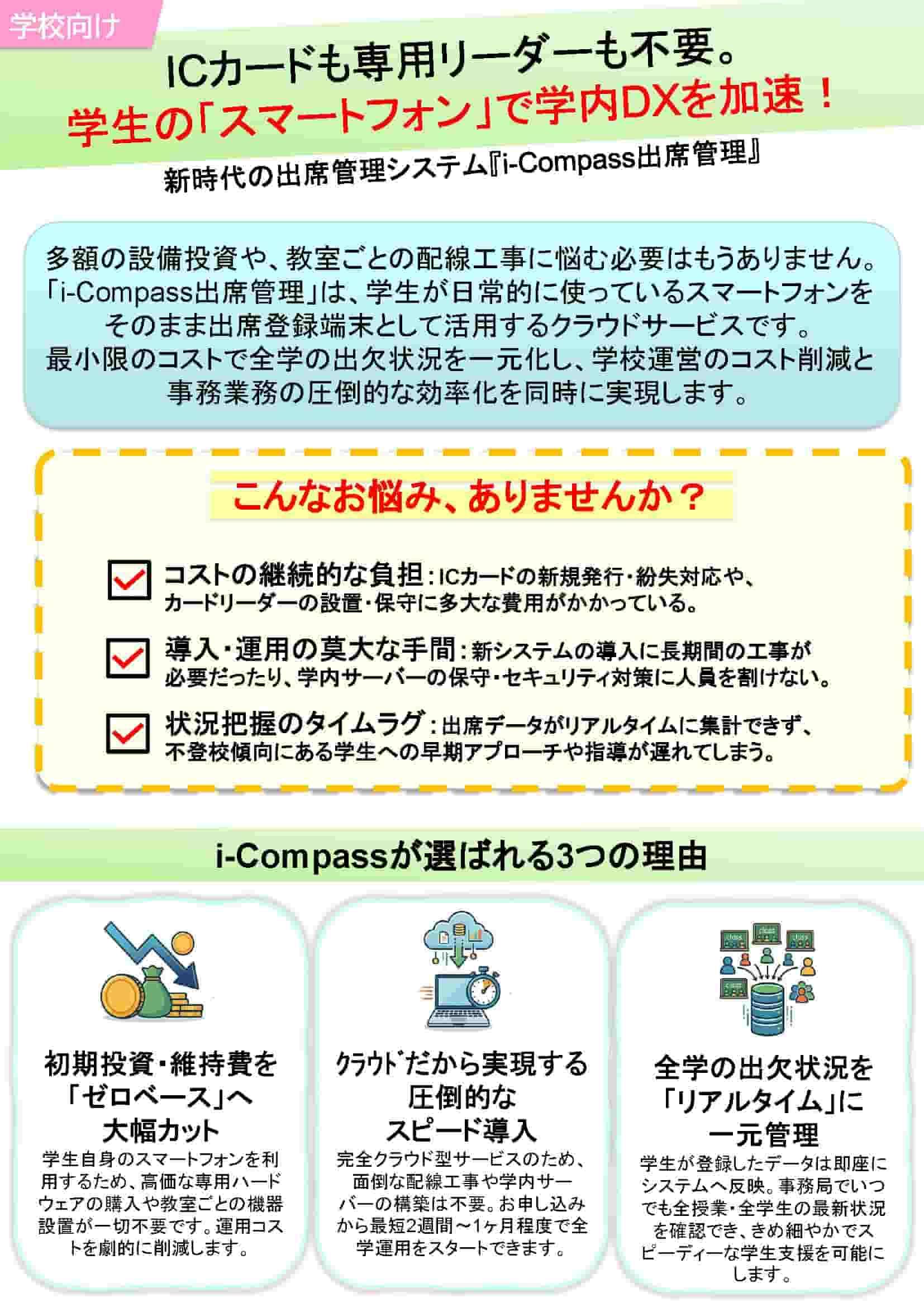 i-Compass 出席管理｜出席管理システム