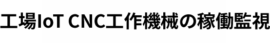 工場IoT