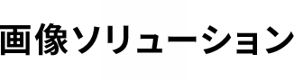 画像ソリューション