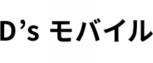 D’s モバイル