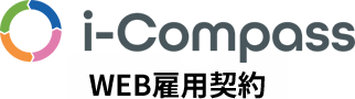 i-Compass｜WEB雇用契約