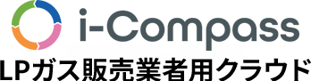 i-Compass｜LPガスWeb請求書