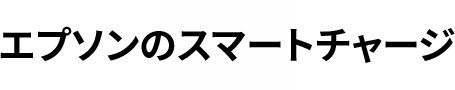 エプソンのスマートチャージ