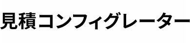 見積コンフィグレーター