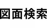 図面検索
