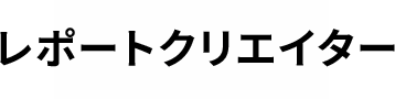 レポートクリエイター