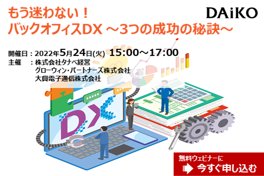 【終了】2022年5月24日｜【Webセミナー】もう迷わない！バックオフィスDX ～3つの成功の秘訣～