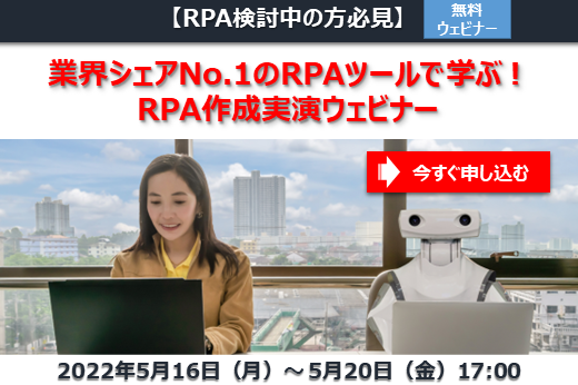 【終了】2022年5月16日～5月20日｜【Webセミナー】業界シェアNo.1のRPAツールで学ぶ！RPA作成実演ウェビナー