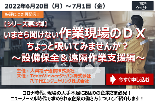 【終了】2022年6月20日～7月1日｜【Webセミナー】いまさら聞けない作業現場のDX、ちょっと覗いてみませんか？ ～設備保全＆遠隔作業支援編～