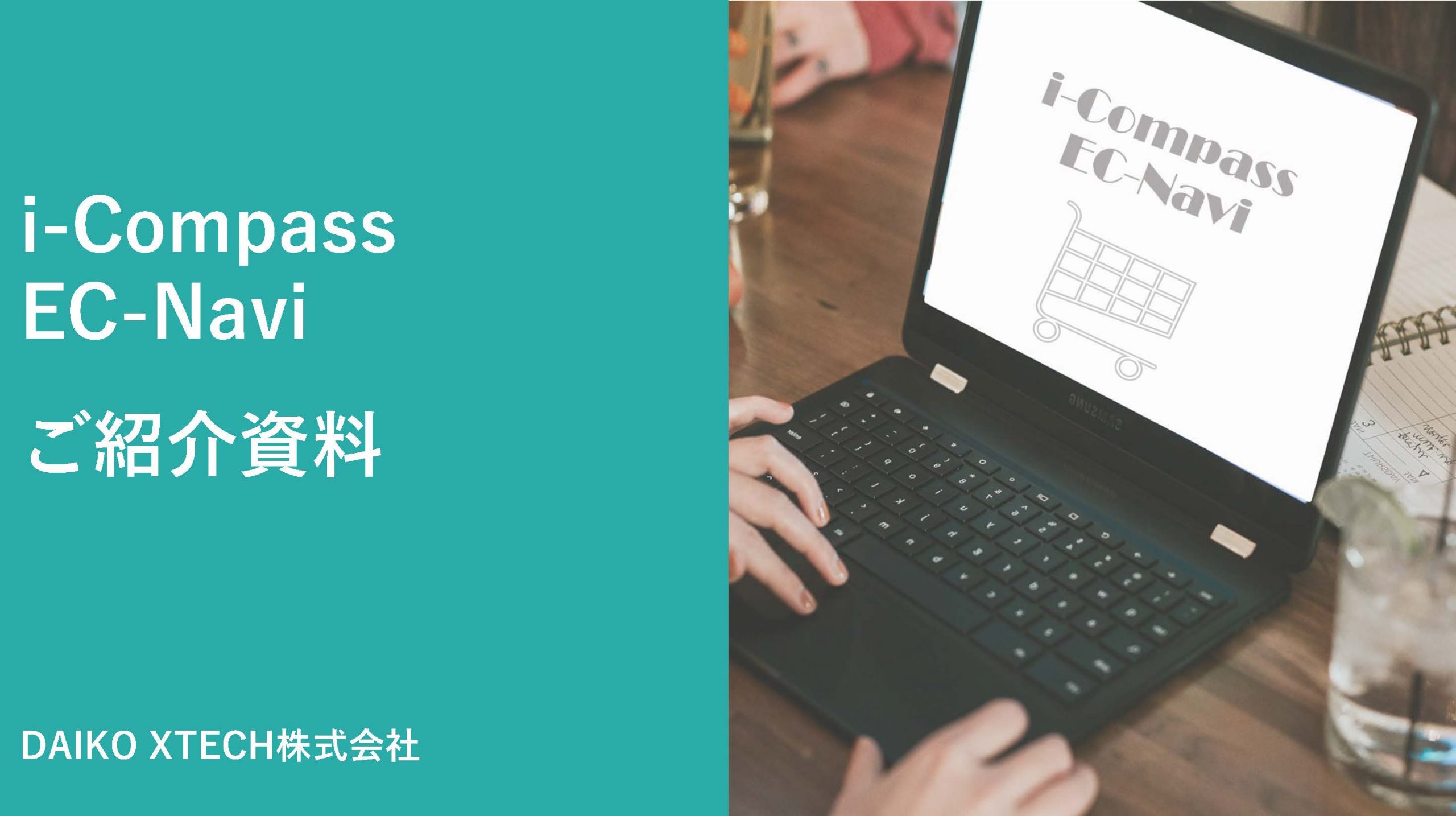 i-CompassEC-Navi｜BtoB ECサイト