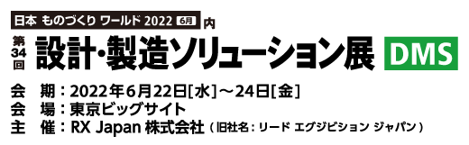 【終了】2022年6月22日～24日｜【展示会：東京】第34回 設計・製造ソリューション展