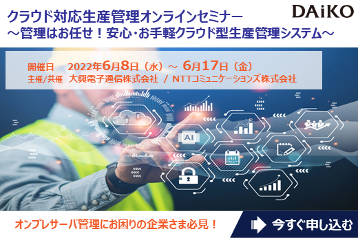 【終了】2022年6月8日～6月17日｜【Webセミナー】クラウド対応生産管理オンラインセミナー ～管理はお任せ！安心・お手軽クラウド型生産管理システム～