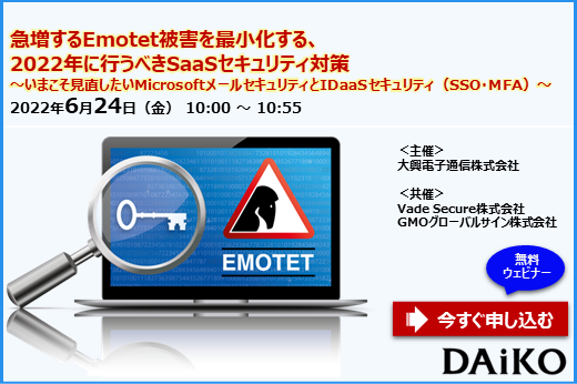 【終了】2022年6月24日｜【Webセミナー】急増するEmotet被害を最小化する、2022年に行うべきSaaSセキュリティ対策
