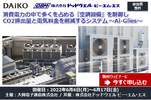 【終了】2022年6月6日～6月17日｜【Webセミナー】消費電力の中で多くを占める『空調設備』を制御し、CO2排出量と電気料金を削減するシステム ～Ai-Glies～